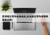 区块链公司为疫情捐款[区块链公司为疫情捐款多少钱]