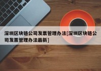 深圳区块链公司发票管理办法[深圳区块链公司发票管理办法最新]