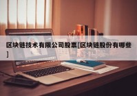 区块链技术有限公司股票[区块链股份有哪些]