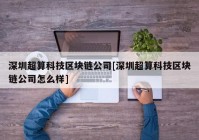 深圳超算科技区块链公司[深圳超算科技区块链公司怎么样]