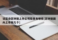 证监会区块链上市公司股票有哪些[区块链国内上市有几个]