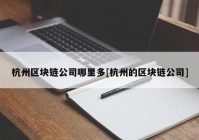 杭州区块链公司哪里多[杭州的区块链公司]