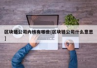 区块链公司内核有哪些[区块链公司什么意思]