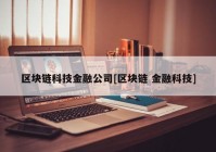 区块链科技金融公司[区块链 金融科技]