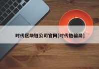 时代区块链公司官网[时代链骗局]