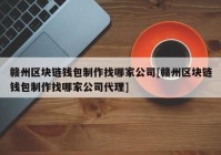 赣州区块链钱包制作找哪家公司[赣州区块链钱包制作找哪家公司代理]