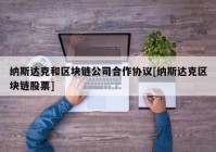 纳斯达克和区块链公司合作协议[纳斯达克区块链股票]