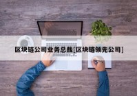 区块链公司业务总裁[区块链领先公司]