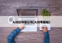 火纹区块链公司[火纹专题站]