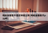 蚂蚁金服是不是区块链公司[蚂蚁金服属于p2p吗]