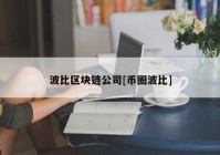 波比区块链公司[币圈波比]