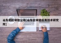 山东的区块链公司[山东区块链应用技术研究院]