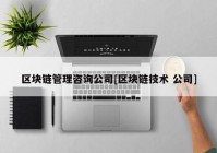 区块链管理咨询公司[区块链技术 公司]