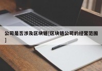 公司是否涉及区块链[区块链公司的经营范围]