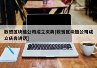 数贸区块链公司成立庆典[数贸区块链公司成立庆典讲话]