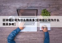 区块链公司为什么裁员多[区块链公司为什么裁员多呢]