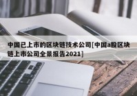 中国已上市的区块链技术公司[中国a股区块链上市公司全景报告2021]