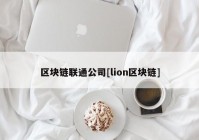 区块链联通公司[lion区块链]