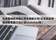 北京西城区块链公司有哪些公司[北京市区块链创新发展行动计划20202022年]