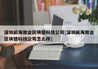 深圳前海微企区块链科技公司[深圳前海微企区块链科技公司怎么样]