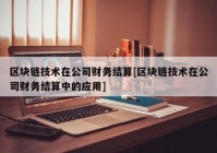 区块链技术在公司财务结算[区块链技术在公司财务结算中的应用]