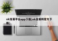 ok交易平台app下载[ok交易所官方下载]