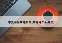 李光斗区块链公司[李光斗个人简介]