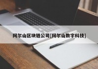 阿尔山区块链公司[阿尔山数字科技]