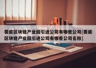 娄底区块链产业园引进公司有哪些公司[娄底区块链产业园引进公司有哪些公司名称]