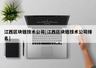 江西区块链技术公司[江西区块链技术公司排名]