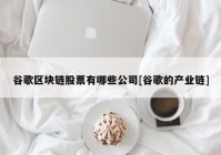 谷歌区块链股票有哪些公司[谷歌的产业链]