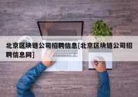 北京区块链公司招聘信息[北京区块链公司招聘信息网]