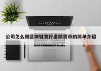 公司怎么用区块链发行虚拟货币的简单介绍