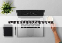 深圳智乾区块链科技公司[智乾评估]