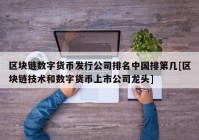 区块链数字货币发行公司排名中国排第几[区块链技术和数字货币上市公司龙头]