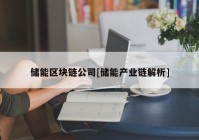 储能区块链公司[储能产业链解析]