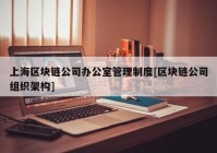 上海区块链公司办公室管理制度[区块链公司组织架构]