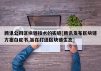 腾讯公司区块链技术的实施[腾讯发布区块链方案白皮书,旨在打造区块链生态]