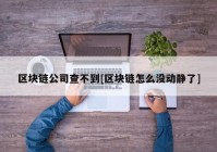 区块链公司查不到[区块链怎么没动静了]