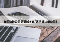 有区块链公司需要域名么[区块链注册公司]