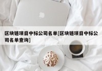 区块链项目中标公司名单[区块链项目中标公司名单查询]