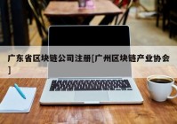 广东省区块链公司注册[广州区块链产业协会]