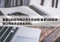 备案过的区块链公司合作证明[备案过的区块链公司合作证明有效吗]